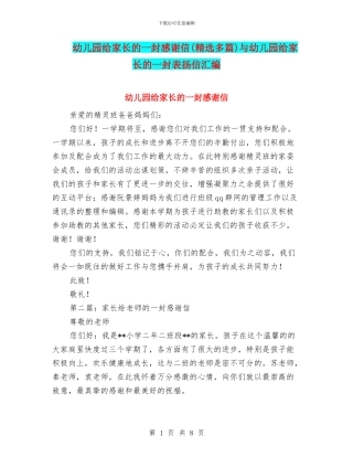 幼儿园给家长的一封感谢信与幼儿园给家长的一封表扬信汇编