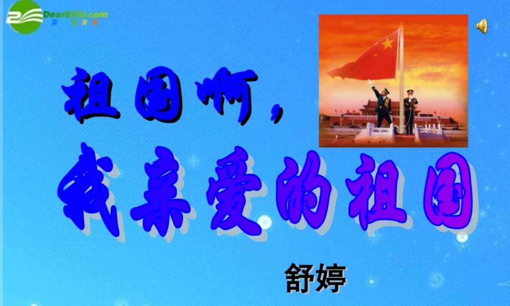 九年级语文下册 第一单元第3课(祖国啊，我亲爱的祖国)课件 人教新课标版 课件