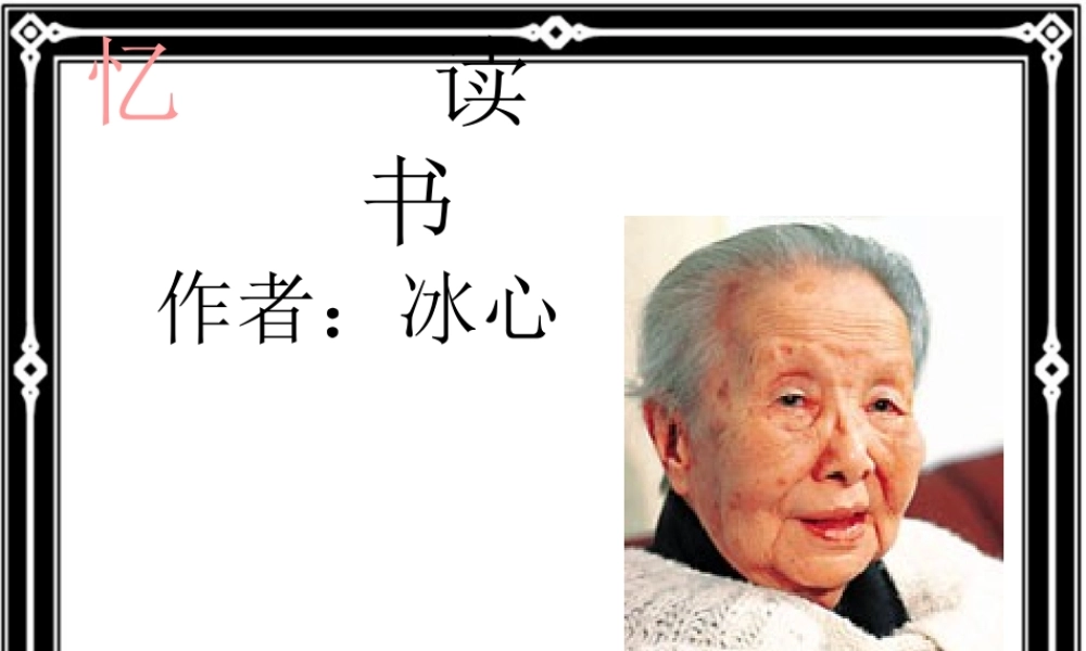 七年级语文：第1课忆读书课件(语文版) 课件