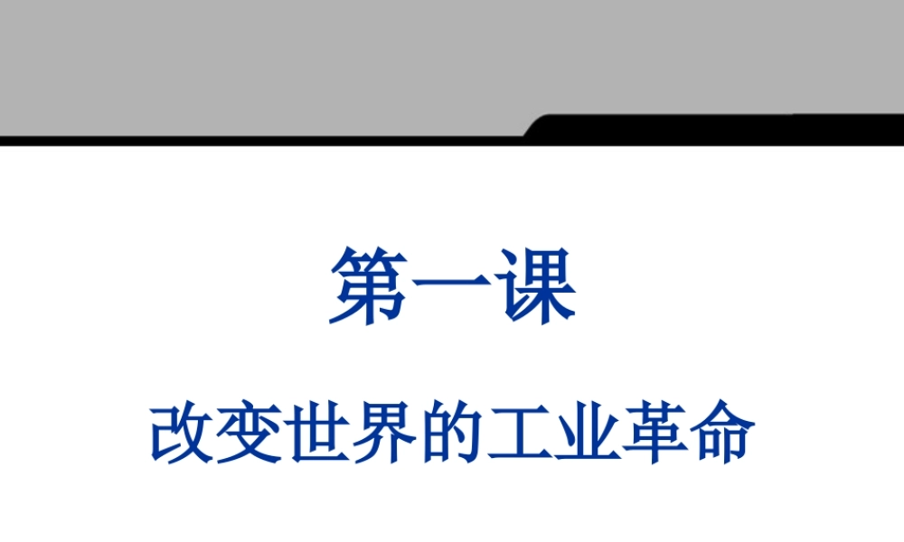 八年级历史与社会下册 第六单元第一课(改变世界的工业革命)第一课时课件 人教新课标版 课件