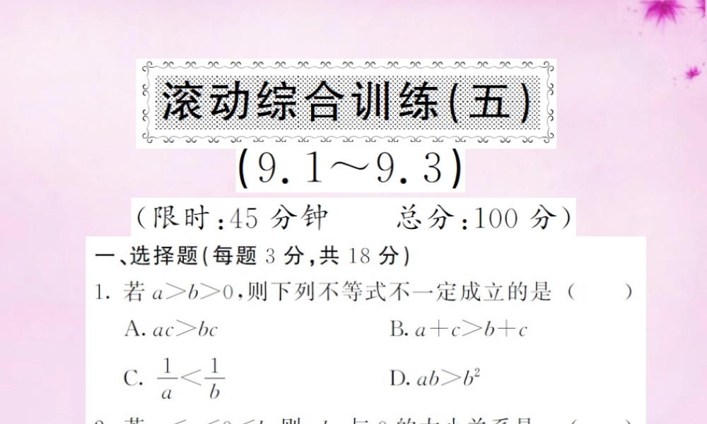 七年级数学下册 滚动综合训练(五)课件 (新版)新人教版 课件