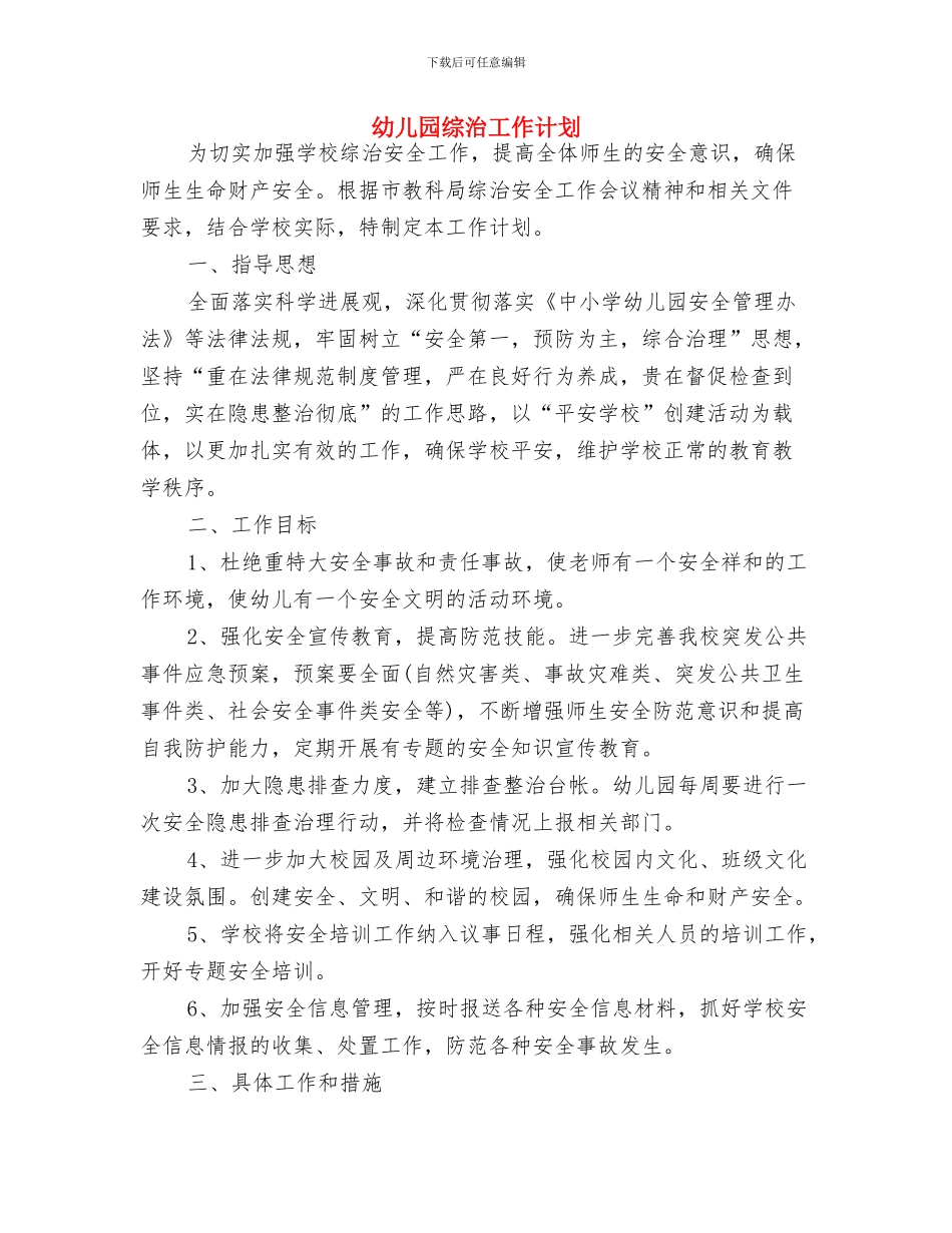 幼儿园绘本教学计划与幼儿园综治工作计划汇编_第3页