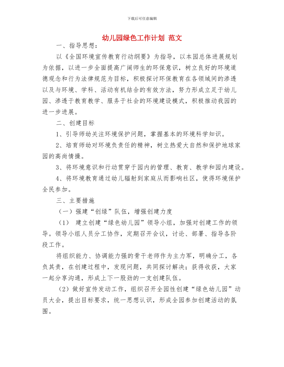 幼儿园给家长的倡议书与幼儿园绿色工作计划_第3页