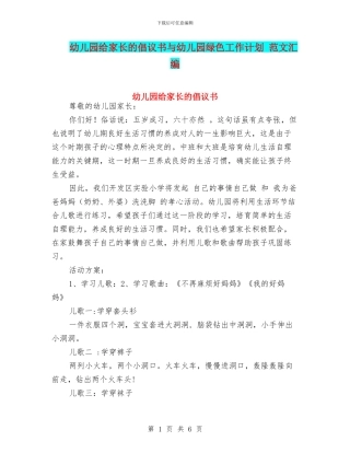 幼儿园给家长的倡议书与幼儿园绿色工作计划