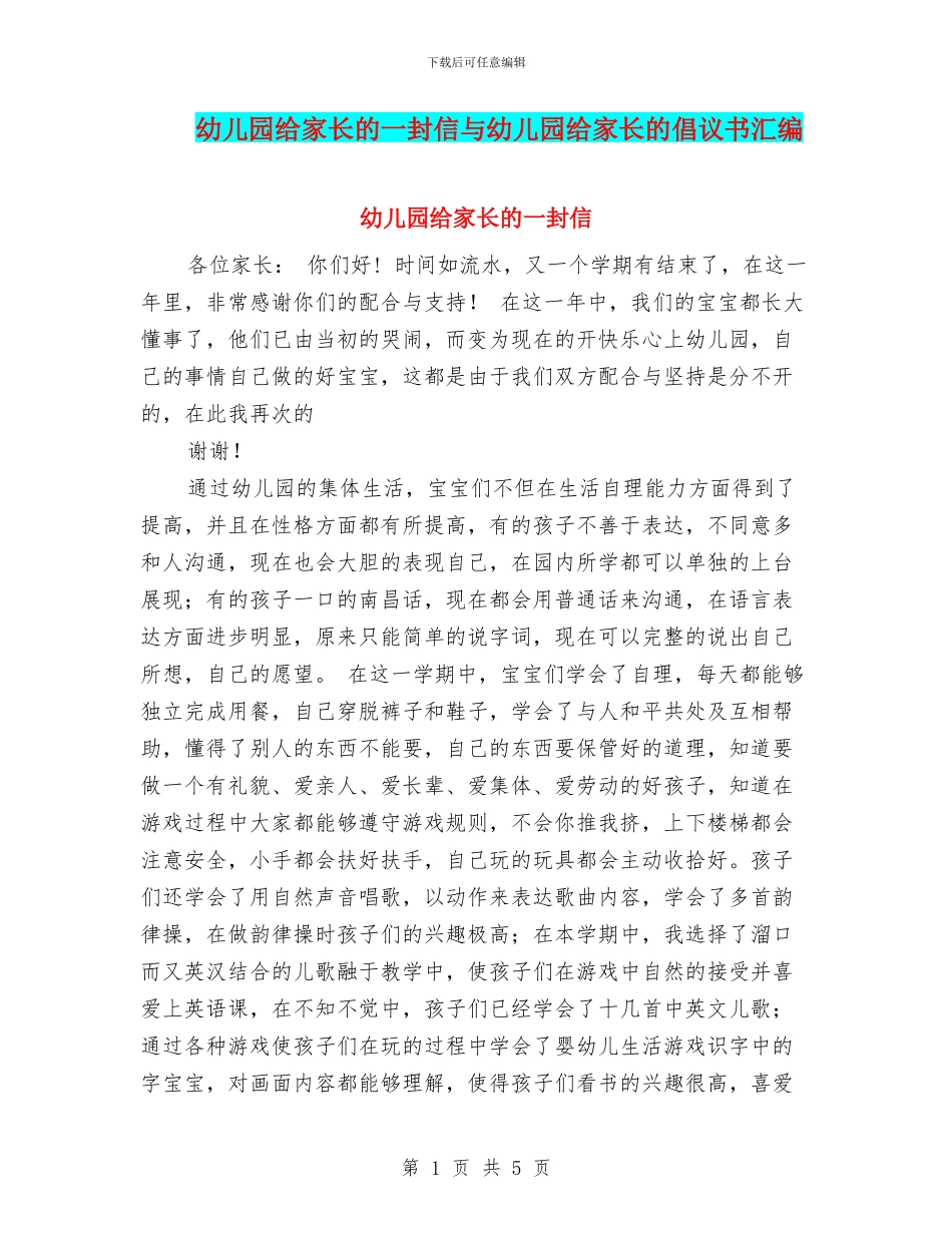 幼儿园给家长的一封信与幼儿园给家长的倡议书汇编_第1页