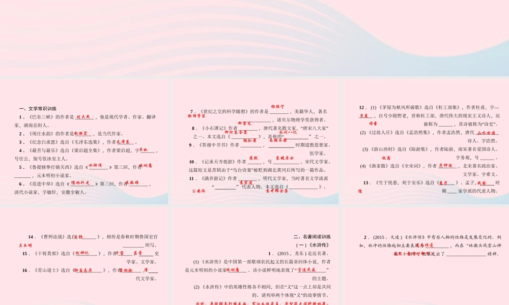 八年级语文上册 专题四 文学常识与名著阅读习题课件 (新版)语文版 课件