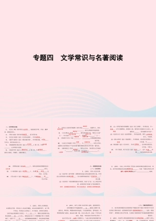 八年级语文上册 专题四 文学常识与名著阅读习题课件 (新版)语文版 课件