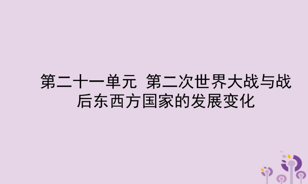 中考历史备战复习 世界史 第二十一单元 第二次世界大战与战后东西方国家的发展变化课件