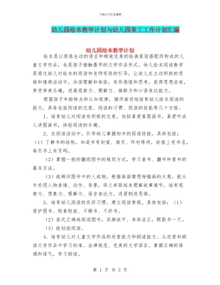 幼儿园绘本教学计划与幼儿园美工工作计划汇编