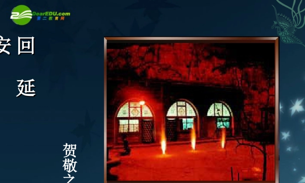 七年级语文下册(回延安)课件 苏教版 课件