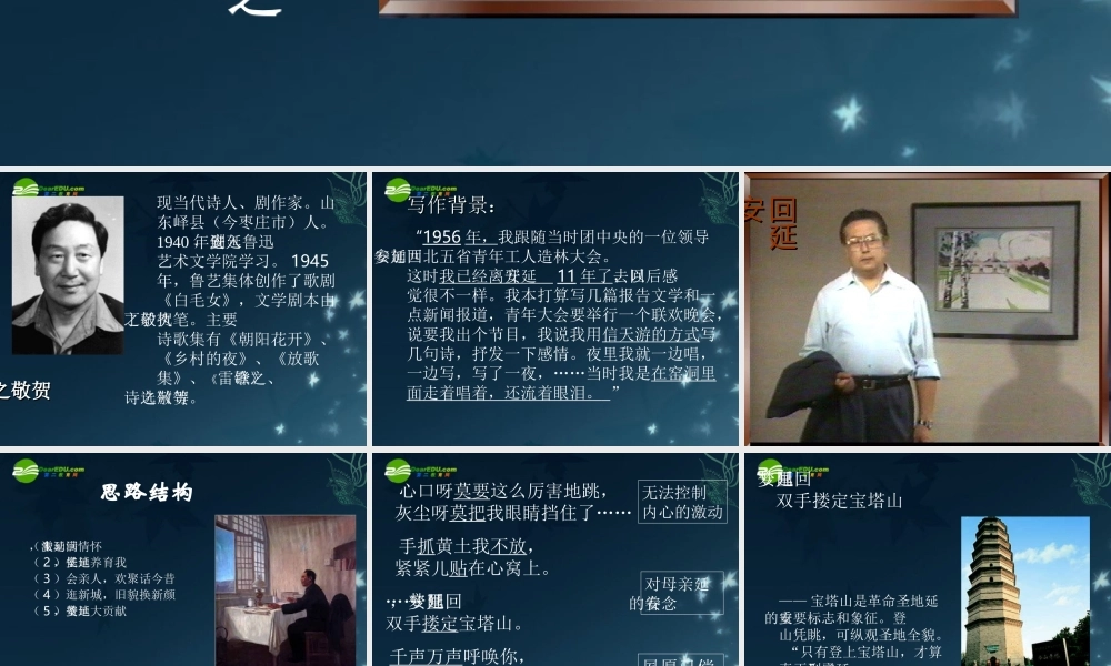 七年级语文下册(回延安)课件 苏教版 课件