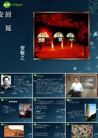 七年级语文下册(回延安)课件 苏教版 课件