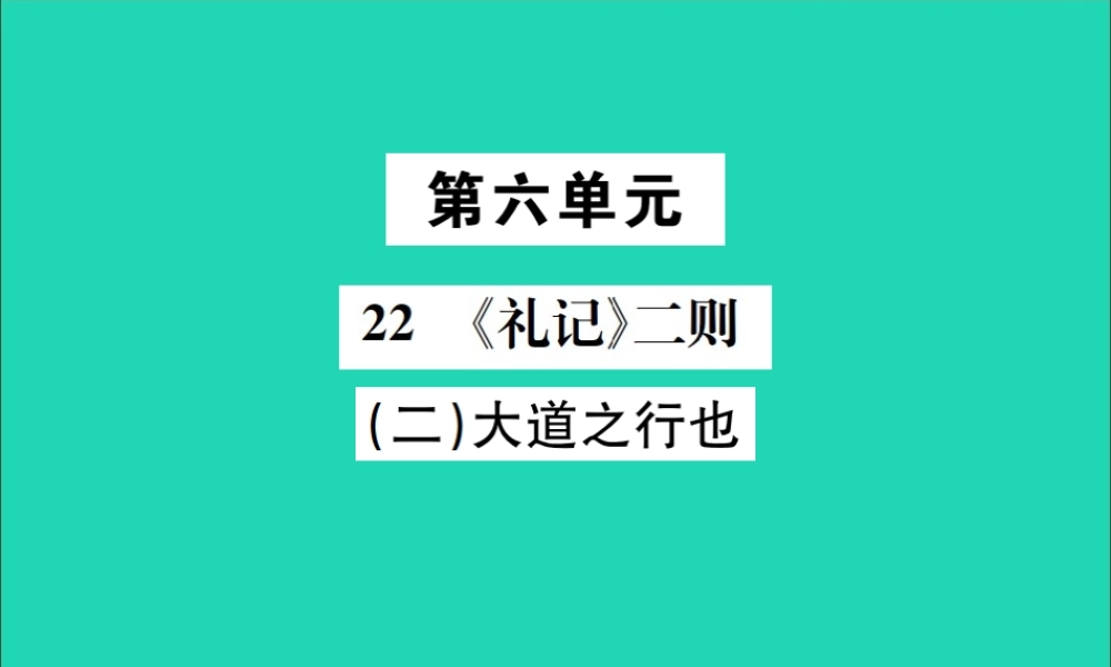 八年级语文下册 第六单元 22(礼记)二则 第2课时 大道之行也课件 新人教版 课件