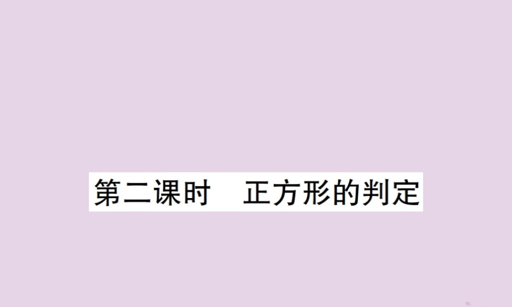 九年级数学上册 1(特殊平行四边形)3 正方形的性质与判定 第2课时 正方形的判定习题课件 (新版)北师大版 课件