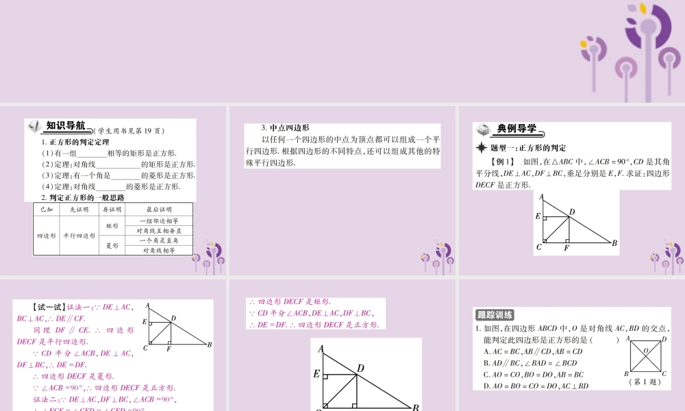 九年级数学上册 1(特殊平行四边形)3 正方形的性质与判定 第2课时 正方形的判定习题课件 (新版)北师大版 课件