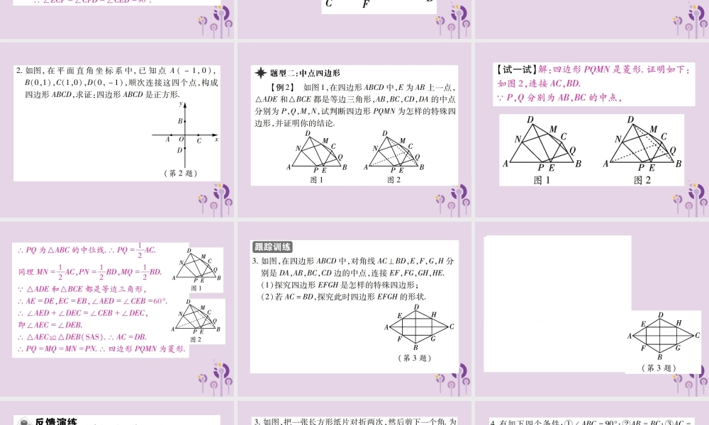 九年级数学上册 1(特殊平行四边形)3 正方形的性质与判定 第2课时 正方形的判定习题课件 (新版)北师大版 课件