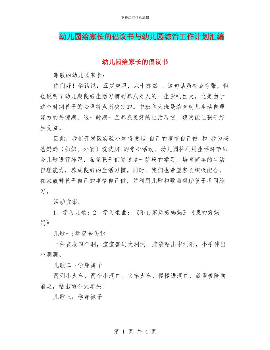 幼儿园给家长的倡议书与幼儿园综治工作计划汇编_第1页