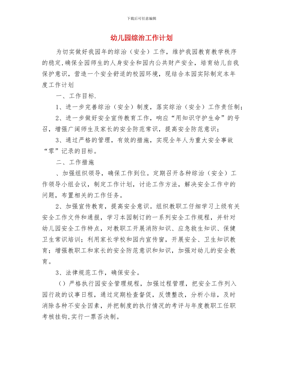 幼儿园给家长的倡议书与幼儿园综治工作计划汇编_第3页