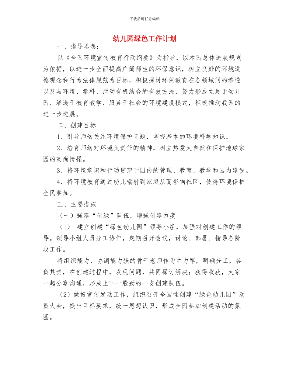 幼儿园给家长的倡议书与幼儿园绿色工作计划汇编_第3页