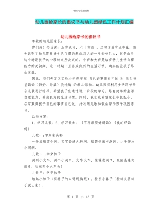 幼儿园给家长的倡议书与幼儿园绿色工作计划汇编