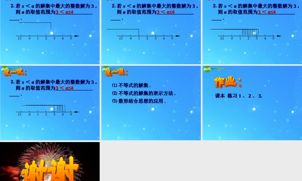八年级数学下册  7-2不等式的解集 课件 苏科版 课件