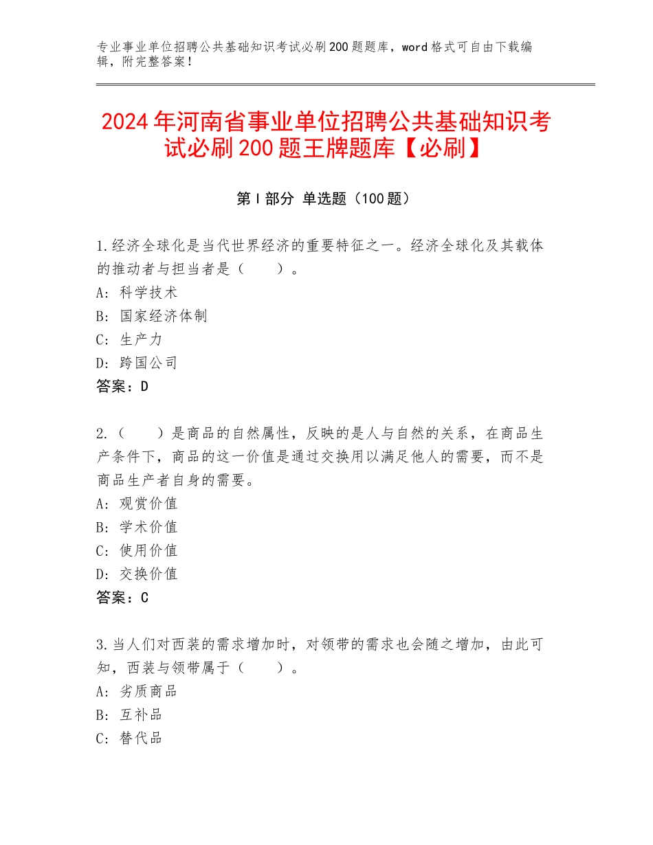 2024年河南省事业单位招聘公共基础知识考试必刷200题王牌题库【必刷】_第1页