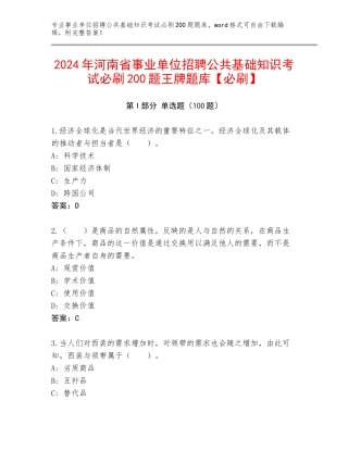2024年河南省事业单位招聘公共基础知识考试必刷200题王牌题库【必刷】