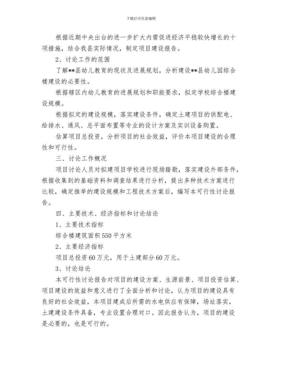 幼儿园给家长的表扬信与幼儿园综合楼项目建设可行性研究报告汇编_第3页