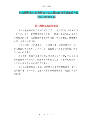 幼儿园给家长的表扬信与幼儿园综合楼项目建设可行性研究报告汇编