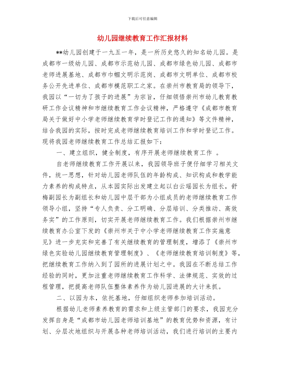 幼儿园给家长的表扬信与幼儿园继续教育工作汇报材料汇编_第2页