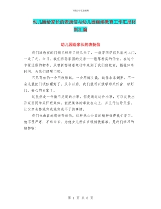 幼儿园给家长的表扬信与幼儿园继续教育工作汇报材料汇编