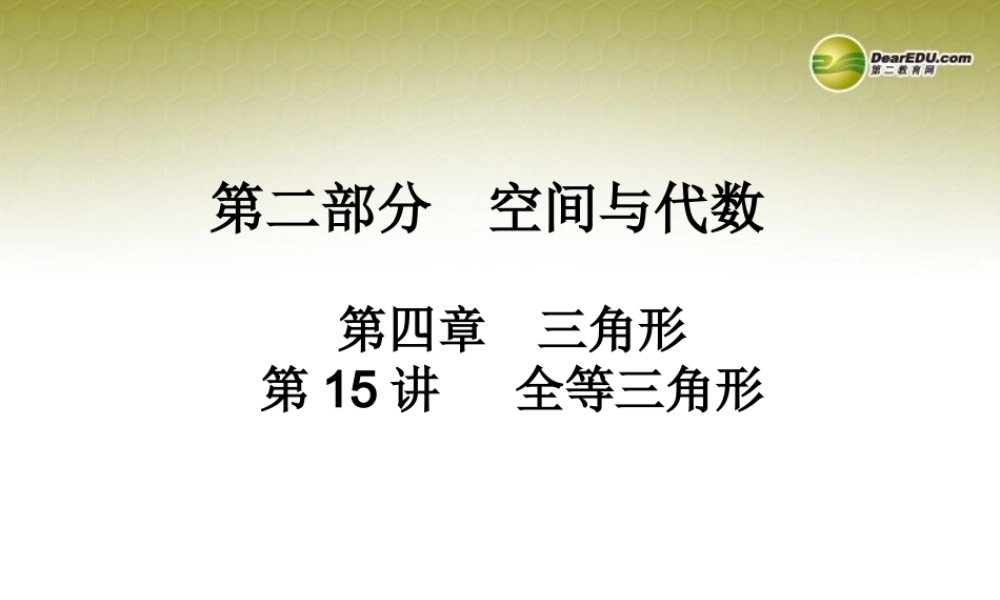 中考数学 第十五讲 全等三角形复习课件