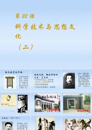 八年级历史上册 第22课(科学技术与思想文化(二))课件 人教新课标版 课件
