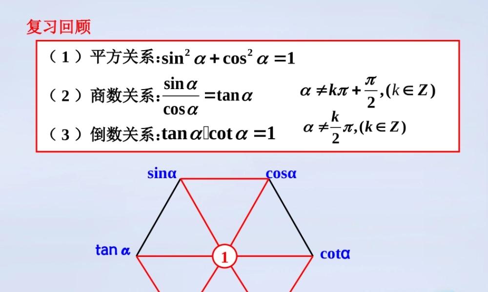 数学 3.1同角三角函数的基本关系(第2课时)教学课件 北师大版必修4 课件