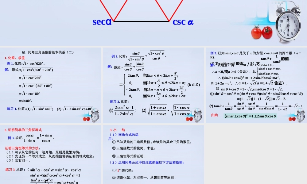 数学 3.1同角三角函数的基本关系(第2课时)教学课件 北师大版必修4 课件