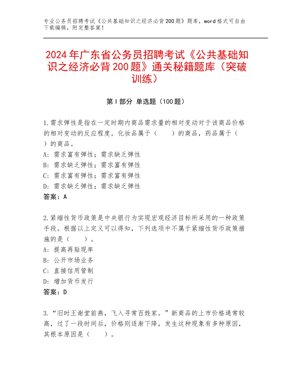 2024年广东省公务员招聘考试《公共基础知识之经济必背200题》通关秘籍题库（突破训练）_第1页