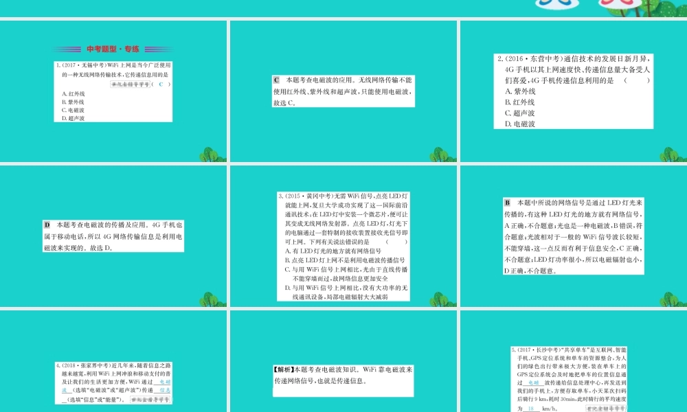 九年级物理全册 193 踏上信息高速公路习题课件 (新版)沪科版 课件