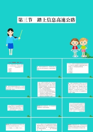 九年级物理全册 193 踏上信息高速公路习题课件 (新版)沪科版 课件