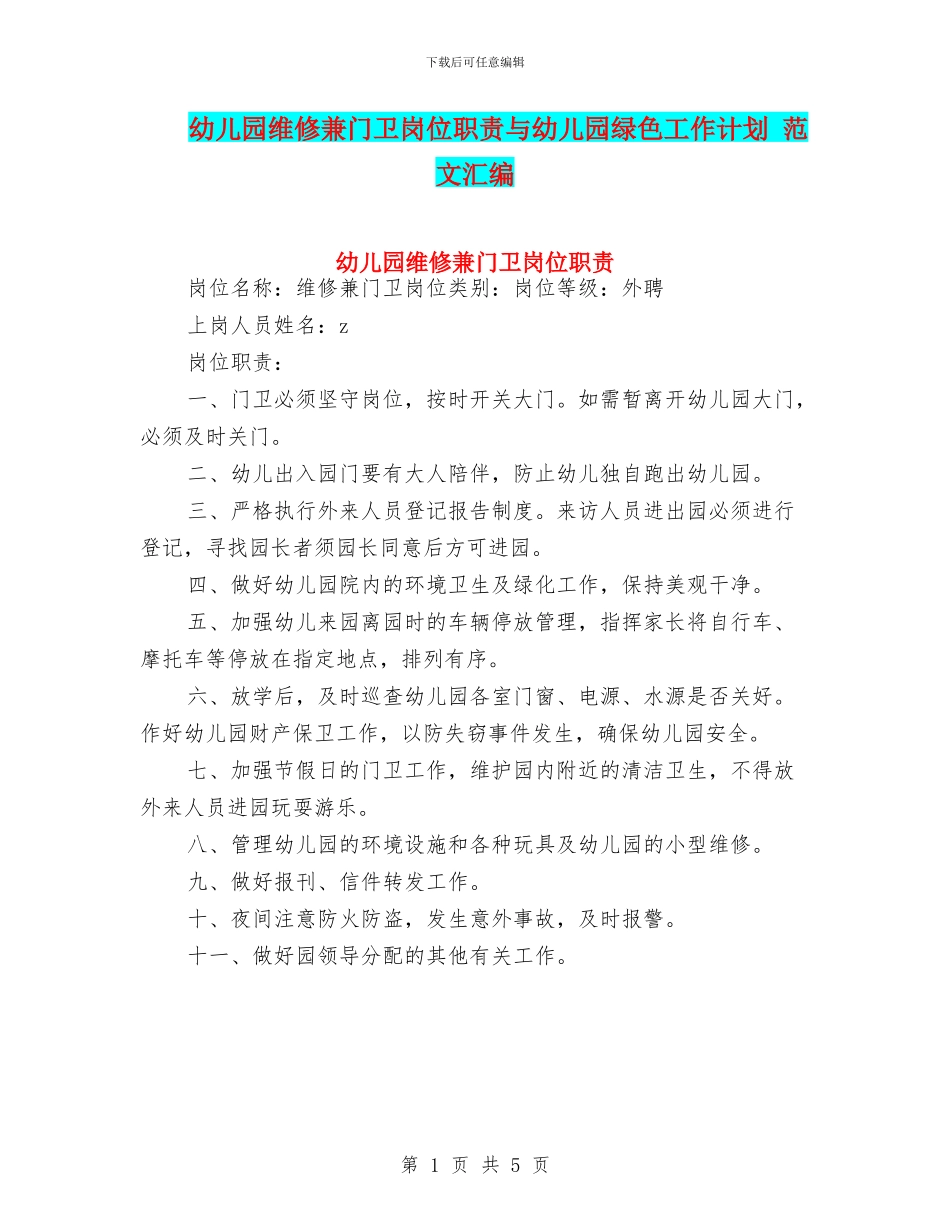 幼儿园维修兼门卫岗位职责与幼儿园绿色工作计划_第1页