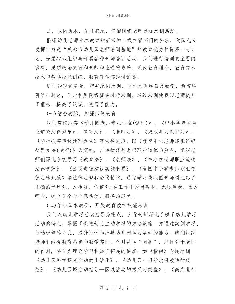 幼儿园继续教育工作汇报材料与幼儿园综治安全工作计划汇编_第2页