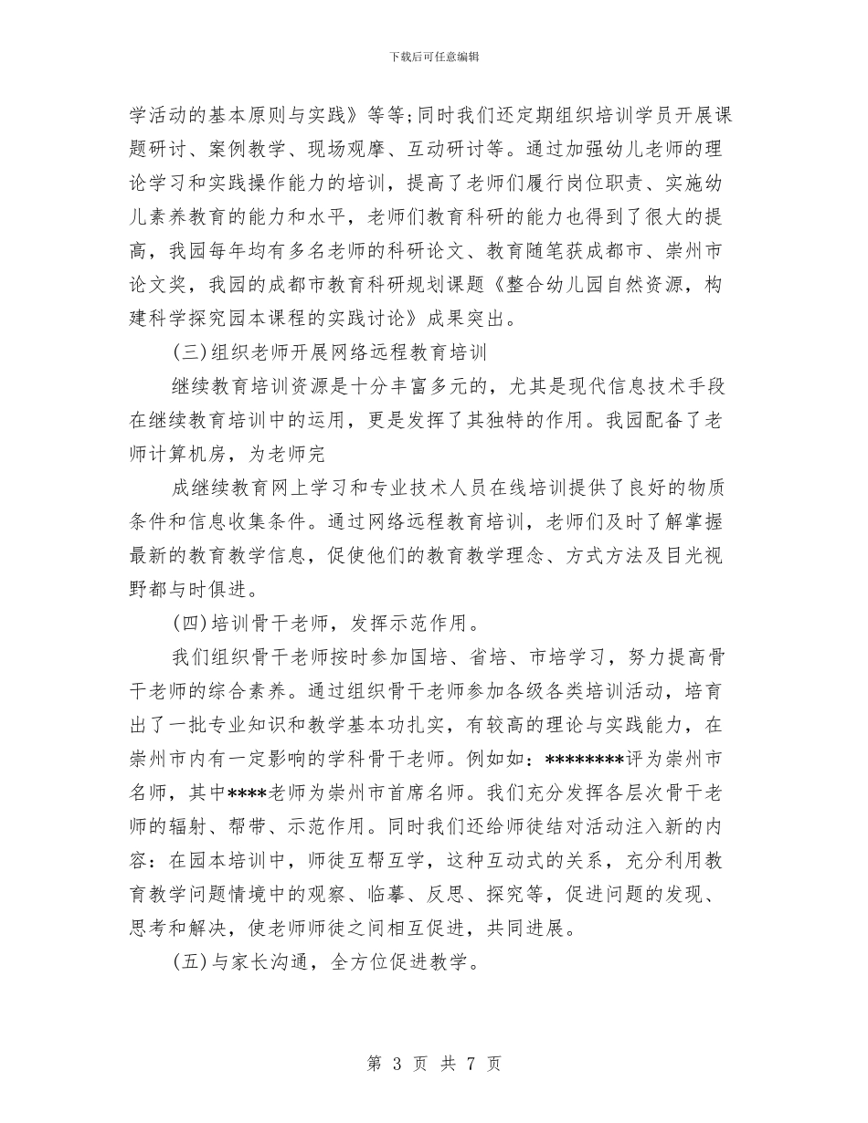 幼儿园继续教育工作汇报材料与幼儿园综治安全工作计划汇编_第3页