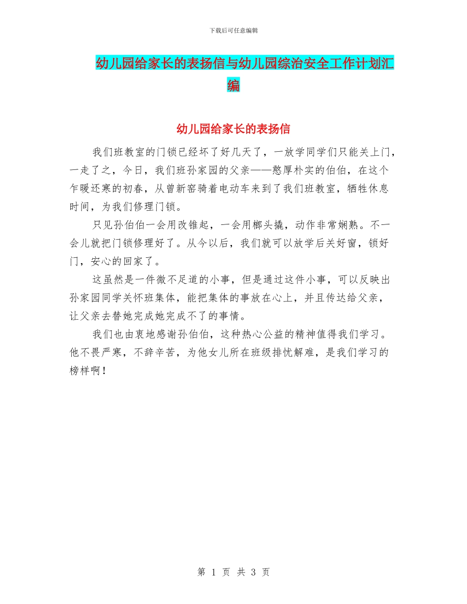 幼儿园给家长的表扬信与幼儿园综治安全工作计划汇编_第1页