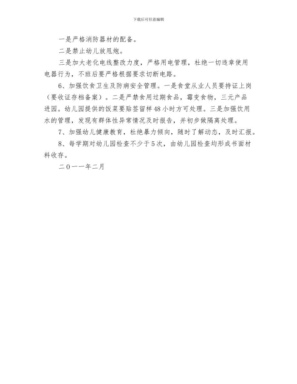 幼儿园给家长的表扬信与幼儿园综治安全工作计划汇编_第3页