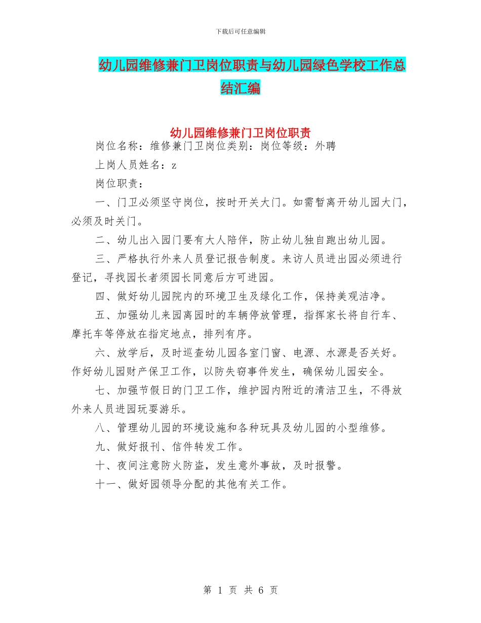幼儿园维修兼门卫岗位职责与幼儿园绿色学校工作总结汇编_第1页