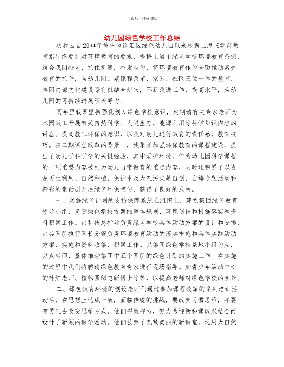 幼儿园维修兼门卫岗位职责与幼儿园绿色学校工作总结汇编_第2页