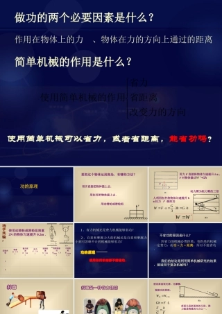 八年级物理下册 11.4(功的原理及应用)课件 教科版 课件