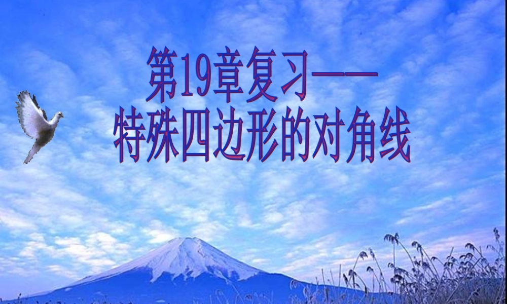 八年级数学第十九章 对角线的复习课件人教版 课件