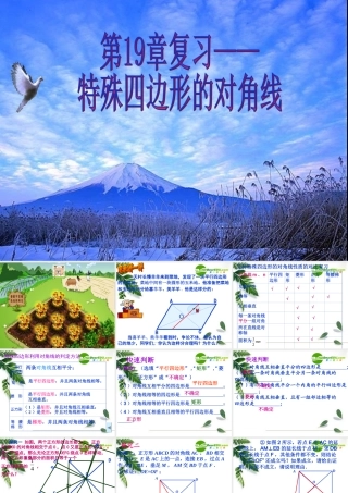 八年级数学第十九章 对角线的复习课件人教版 课件