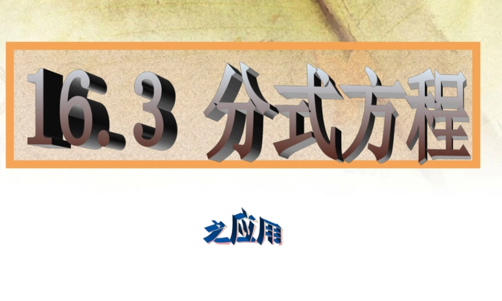 八年级数学下册 16.3.2 分式方程课件 新人教版 课件