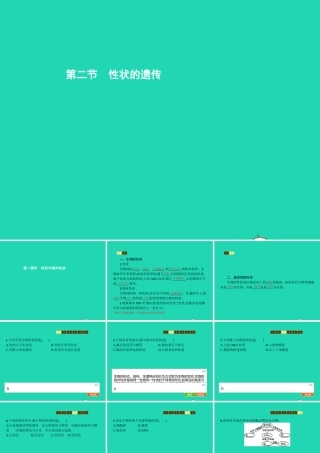 八年级生物上册 第四单元 第四章 第二节 性状的遗传(第1课时 性状与相对性状)课件 (新版)济南版 课件